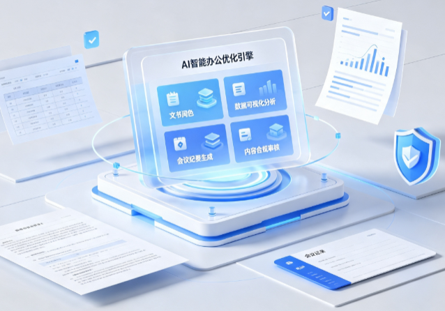 长宁区AI重构现代办公体系 智能优化引擎助力企业轻量化高效运营