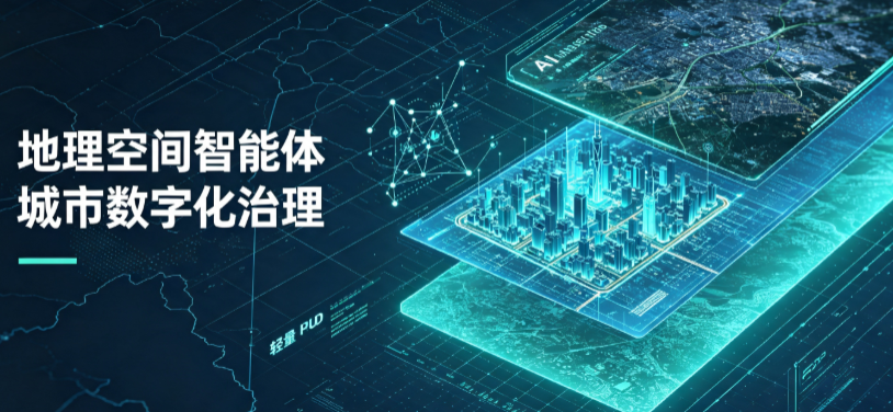 长宁区地理 AI 智能体 Geo 优化落地城市全域治理，多维空间驱动精细化管理