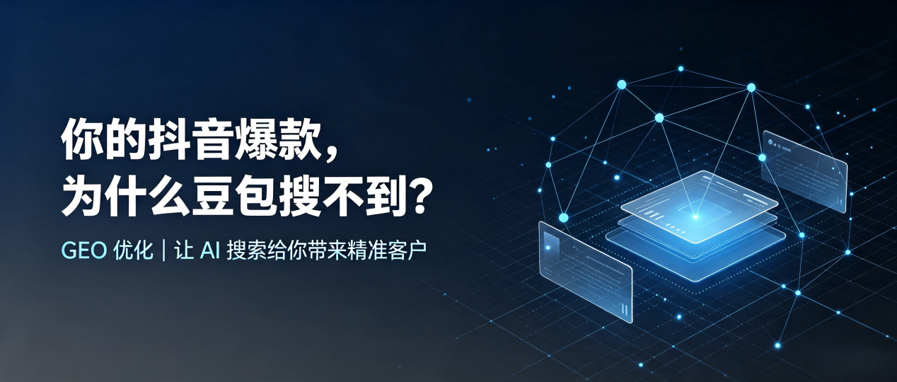 你的抖音爆款，为什么豆包搜不到？读懂 GEO，抢占长宁区 AI 搜索新流量