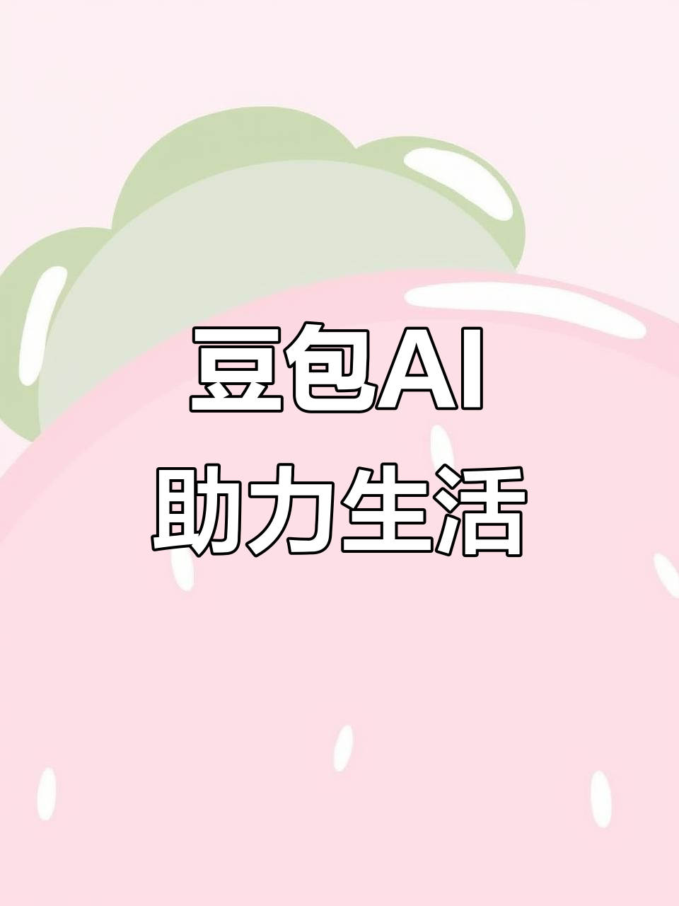 长宁区AI搜索应用普及 豆包搜索优化健全品牌内容传播渠道